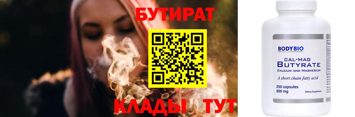 БУТИРАТ Butirat  Вход с VPN  Краснодар 