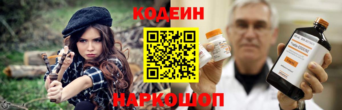 Кодеин Purple Drank Краснодар